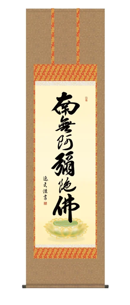 掛け軸 掛軸 南無阿弥陀仏 六字名号(中田 逸夫) 浄土宗 浄土真宗 手彩入り 行事飾り 送料無料 代引手数料無料