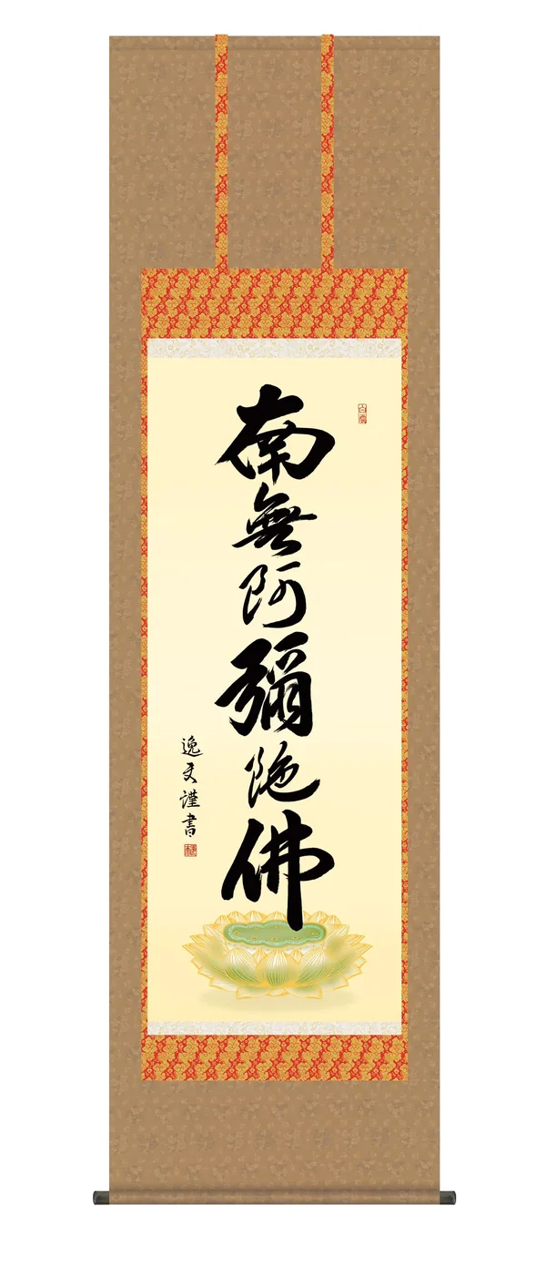 掛け軸 掛軸 南無阿弥陀仏 六字名号(中田 逸夫) 浄土宗 浄土真宗 手彩入り 行事飾り 送料無料 代引手数料無料