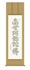 掛け軸 掛軸 仏書画 心経六字名号(中田 逸夫) 浄土宗 浄土真宗 親鸞 送料無料 代引手数料無料
