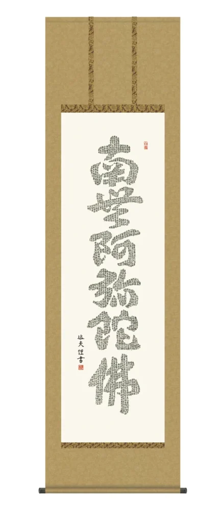 掛け軸 掛軸 仏書画 心経六字名号(中田 逸夫) 浄土宗 浄土真宗 親鸞 送料無料 代引手数料無料