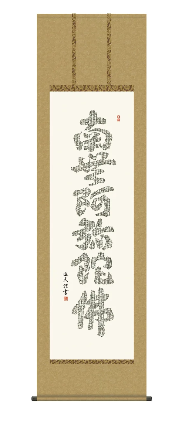 掛け軸 掛軸 仏書画 心経六字名号(中田 逸夫) 浄土宗 浄土真宗 親鸞 送料無料 代引手数料無料