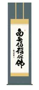 掛け軸 掛軸 南無阿弥陀仏 六字名号(浅田 観風) 仏事 行事飾り 浄土宗 浄土真宗 送料無料 代引き手数料無料