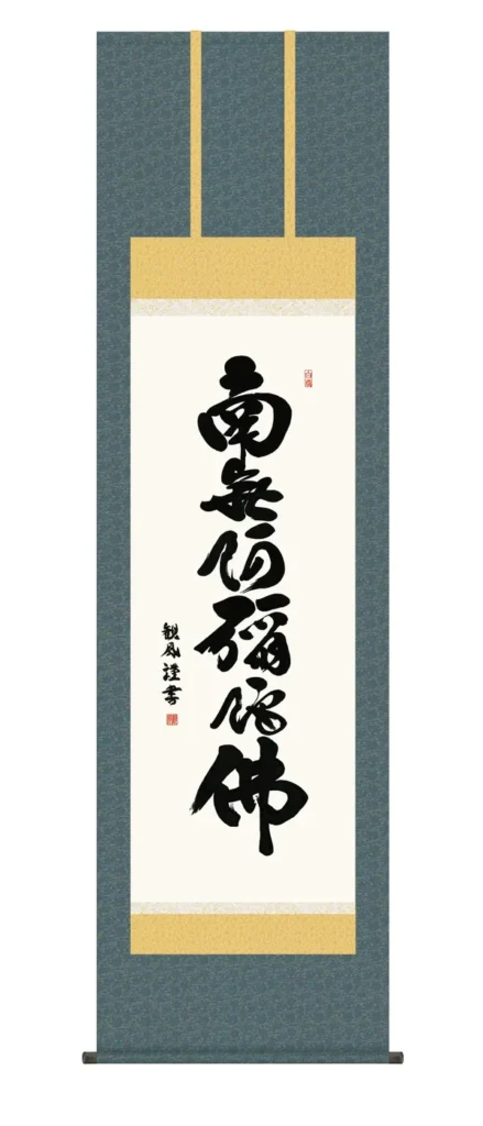 掛け軸 掛軸 南無阿弥陀仏 六字名号(浅田 観風) 仏事 行事飾り 浄土宗 浄土真宗 送料無料 代引き手数料無料