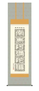 掛け軸 掛軸 正信念仏偈 正信念仏偈(小木曽宗水) 浄土宗 浄土真宗 親鸞 送料無料 代引き手数料無料