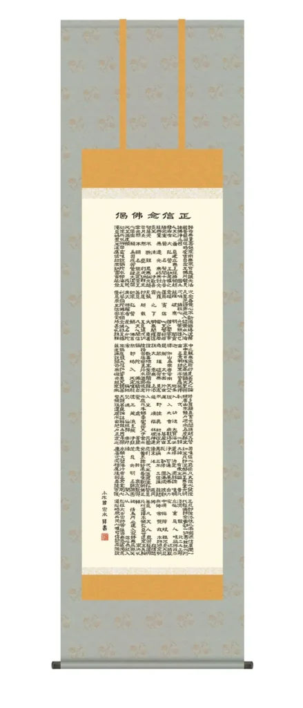 掛け軸 掛軸 正信念仏偈 正信念仏偈(小木曽宗水) 浄土宗 浄土真宗 親鸞 送料無料 代引き手数料無料
