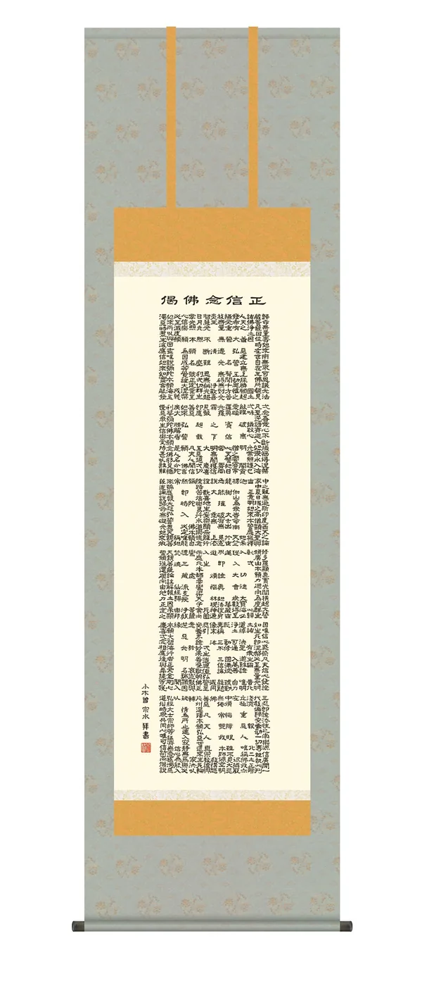 掛け軸 掛軸 正信念仏偈 正信念仏偈(小木曽宗水) 浄土宗 浄土真宗 親鸞 送料無料 代引き手数料無料