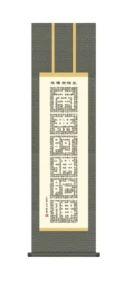 掛け軸 掛軸 尺三 正信念仏偈(小木曽 宗水) 浄土宗 浄土真宗 行事飾り 仏事書【送料無料】【代引手数料無料】