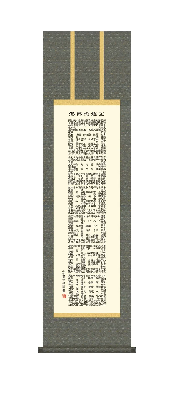 掛け軸 掛軸 尺三 正信念仏偈(小木曽 宗水) 浄土宗 浄土真宗 行事飾り 仏事書【送料無料】【代引手数料無料】