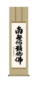 掛け軸 掛軸 かけじく 【尺三幅】 六字名号(中田 逸夫) 浄土宗 浄土真宗 【送料無料】【代引き手数料無料】