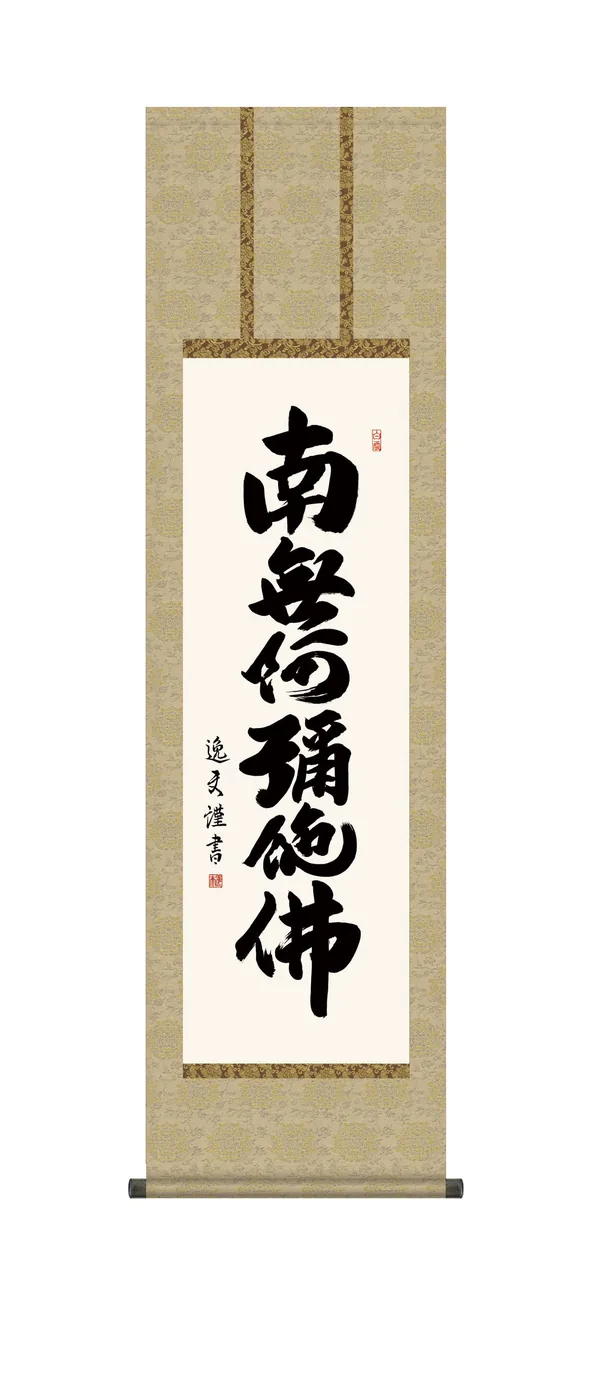 掛け軸 掛軸 かけじく 【尺三幅】 六字名号(中田 逸夫) 浄土宗 浄土真宗 【送料無料】【代引き手数料無料】