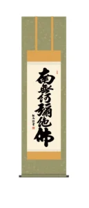 掛け軸 掛軸 南無阿弥陀仏 六字名号(浅田 観風) 尺三幅 浄土宗 浄土真宗 親鸞 送料無料 代引手数料無料