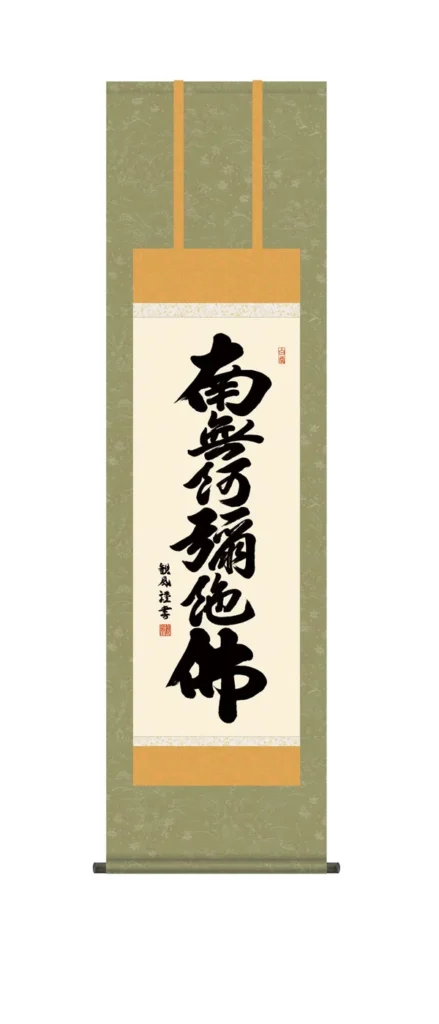 掛け軸 掛軸 南無阿弥陀仏 六字名号(浅田 観風) 尺三幅 浄土宗 浄土真宗 親鸞 送料無料 代引手数料無料