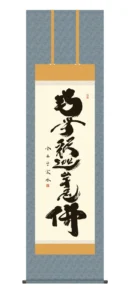 掛け軸 掛軸 南無釈迦牟尼仏 釈迦名号(小木曽 宗水) 禅宗 法要 お盆 送料無料 代引手数料無料