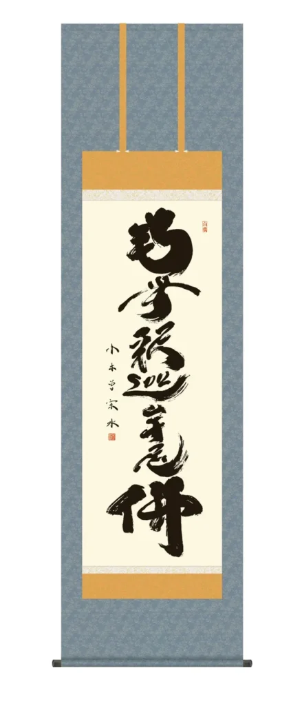掛け軸 掛軸 南無釈迦牟尼仏 釈迦名号(小木曽 宗水) 禅宗 法要 お盆 送料無料 代引手数料無料