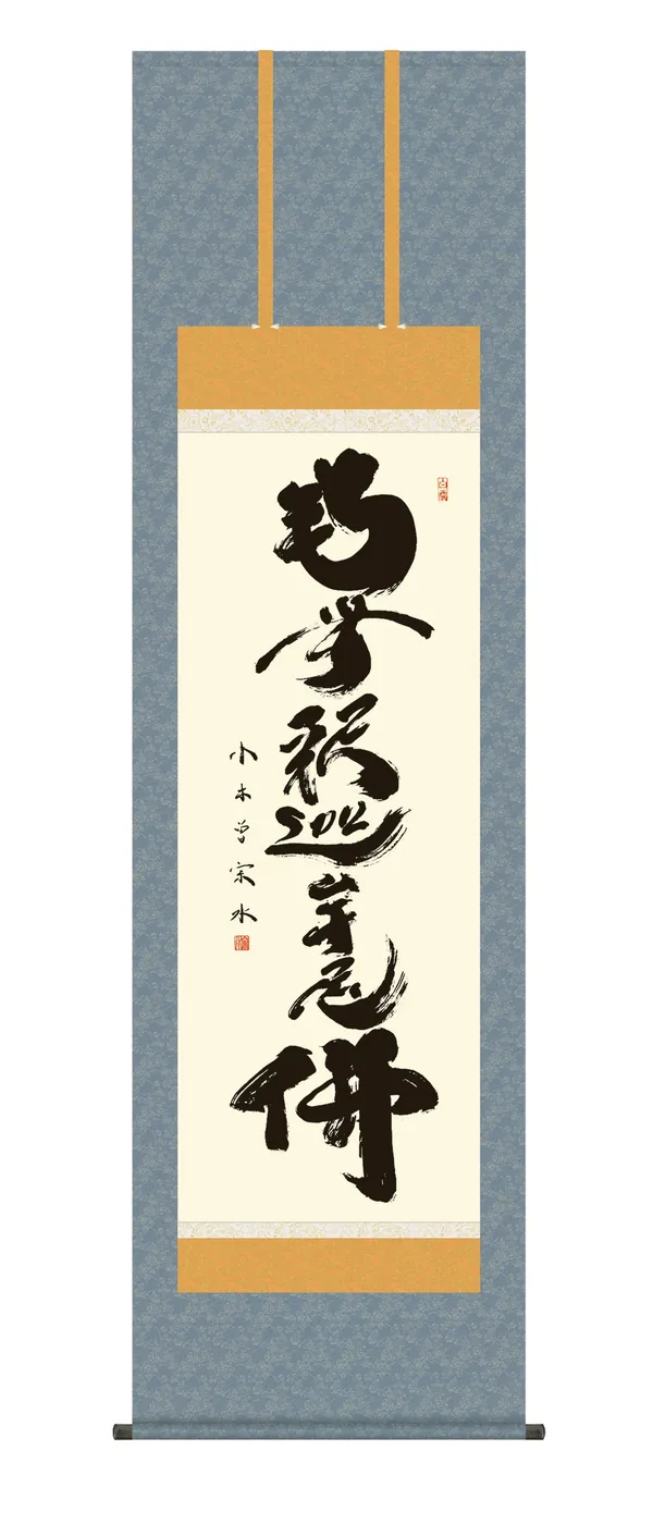 掛け軸 掛軸 南無釈迦牟尼仏 釈迦名号(小木曽 宗水) 禅宗 法要 お盆 送料無料 代引手数料無料