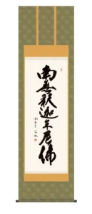 掛け軸 掛軸 南無釈迦牟尼仏 釈迦名号(小木曽 宗水) 禅宗 法要 お盆 送料無料 代引手数料無料
