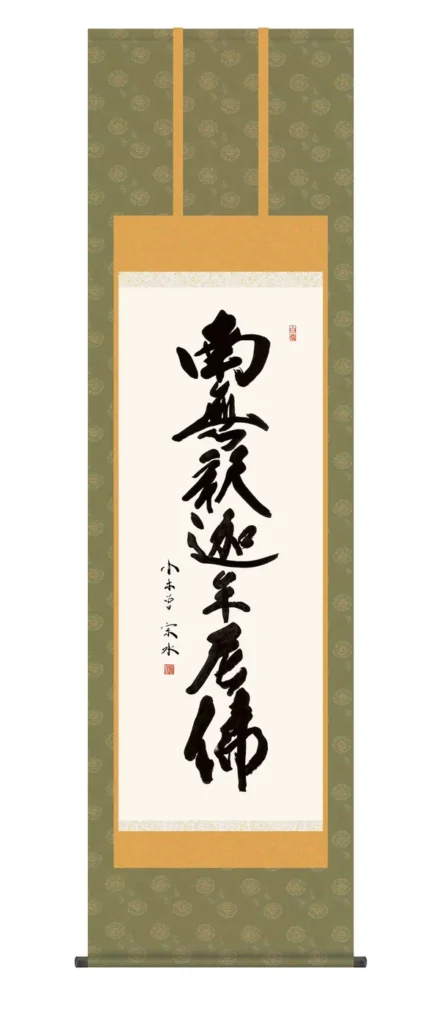 掛け軸 掛軸 南無釈迦牟尼仏 釈迦名号(小木曽 宗水) 禅宗 法要 お盆 送料無料 代引手数料無料
