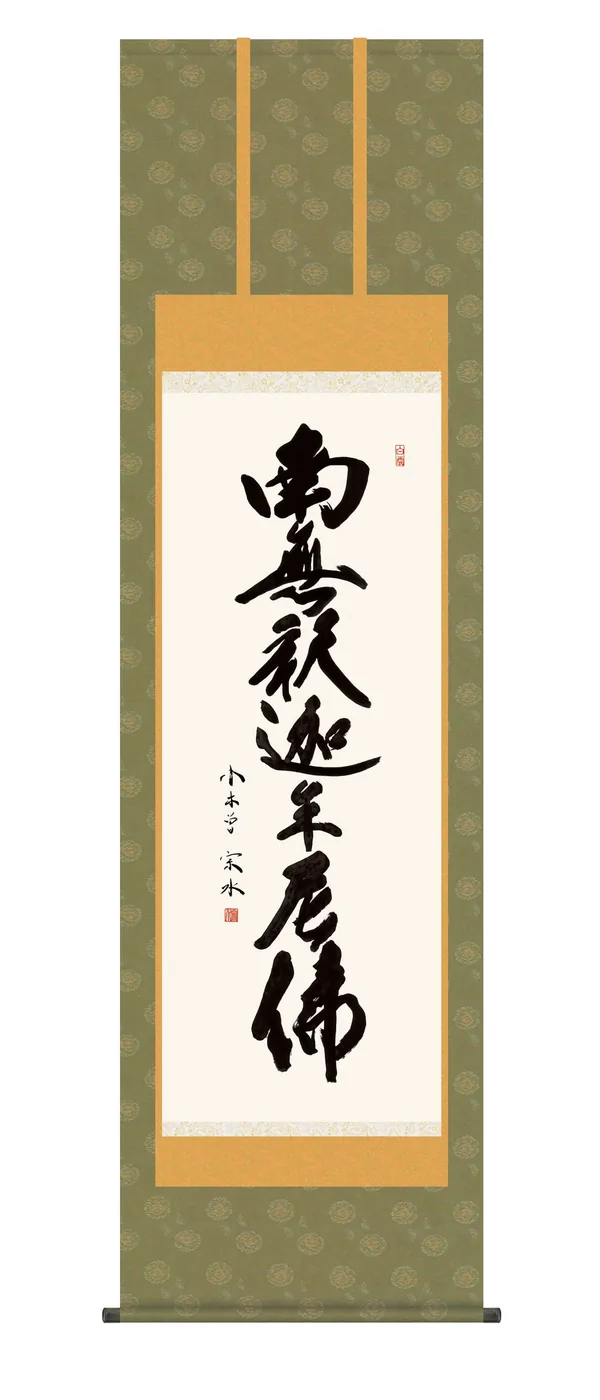 掛け軸 掛軸 南無釈迦牟尼仏 釈迦名号(小木曽 宗水) 禅宗 法要 お盆 送料無料 代引手数料無料