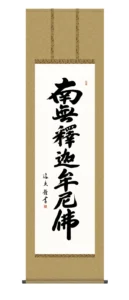 掛け軸 掛軸 南無釈迦牟尼仏 釈迦名号(中田 逸夫) 禅宗 行事飾り 仏事書 送料無料 代引手数料無料