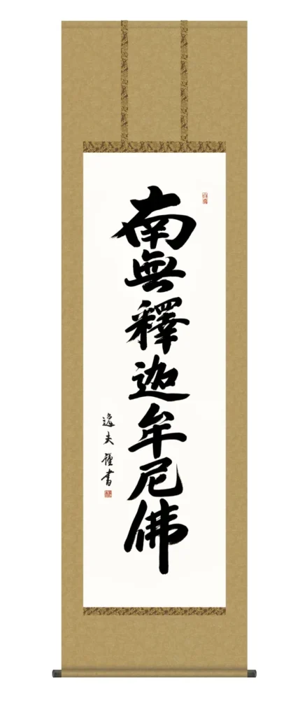 掛け軸 掛軸 南無釈迦牟尼仏 釈迦名号(中田 逸夫) 禅宗 行事飾り 仏事書 送料無料 代引手数料無料