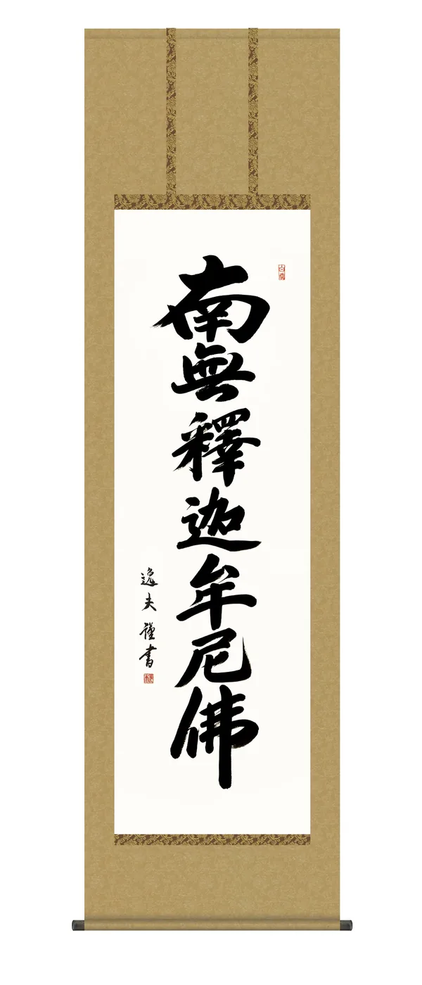 掛け軸 掛軸 南無釈迦牟尼仏 釈迦名号(中田 逸夫) 禅宗 行事飾り 仏事書 送料無料 代引手数料無料