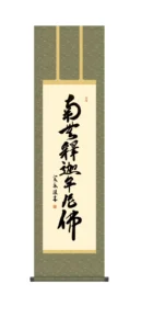 掛け軸 掛軸 尺三 南無釈迦牟尼仏 釈迦名号(小木曽 宗水) 禅宗 お彼岸 お盆 行事飾り 仏事書【送料無料】【代引手数料無料】