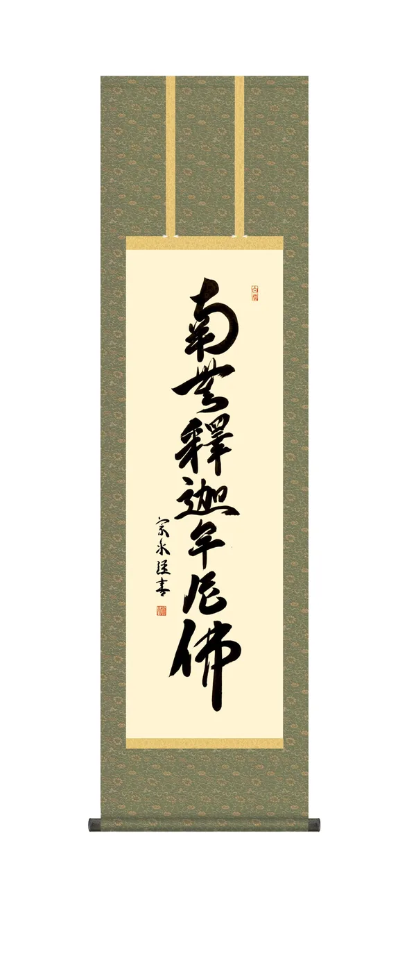 掛け軸 掛軸 尺三 南無釈迦牟尼仏 釈迦名号(小木曽 宗水) 禅宗 お彼岸 お盆 行事飾り 仏事書【送料無料】【代引手数料無料】