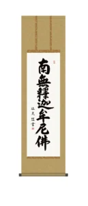 掛け軸 掛軸 南無釈迦牟尼仏 釈迦名号 尺三(中田 逸夫) 禅宗 お盆 お彼岸 行事飾り 【送料無料】【代引き手数料無料】