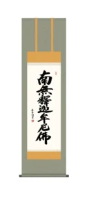 掛け軸 掛軸 南無釈迦牟尼仏 釈迦名号(斎藤 香雪)【尺三】 禅宗 法要 お盆 【送料無料】【代引手数料無料】