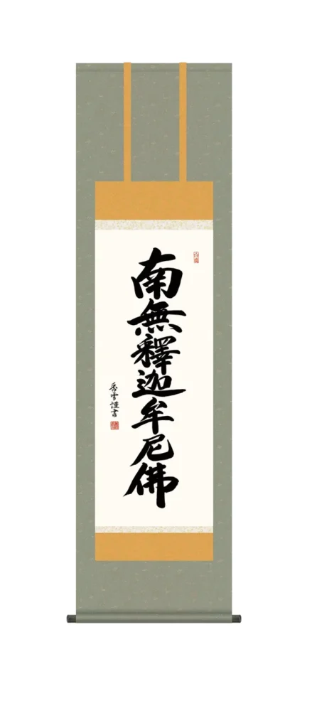 掛け軸 掛軸 南無釈迦牟尼仏 釈迦名号(斎藤 香雪)【尺三】 禅宗 法要 お盆 【送料無料】【代引手数料無料】