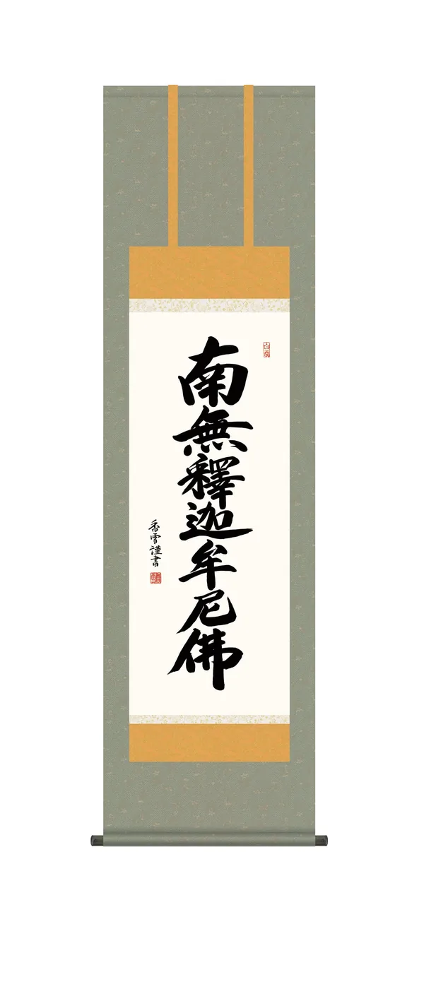 掛け軸 掛軸 南無釈迦牟尼仏 釈迦名号(斎藤 香雪)【尺三】 禅宗 法要 お盆 【送料無料】【代引手数料無料】