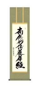 掛け軸 掛軸 南無妙法蓮華経 日蓮名号 尺三(中田 逸夫) 日蓮宗 お盆 お彼岸 行事飾り 日蓮 【送料無料】【代引き手数料無料】