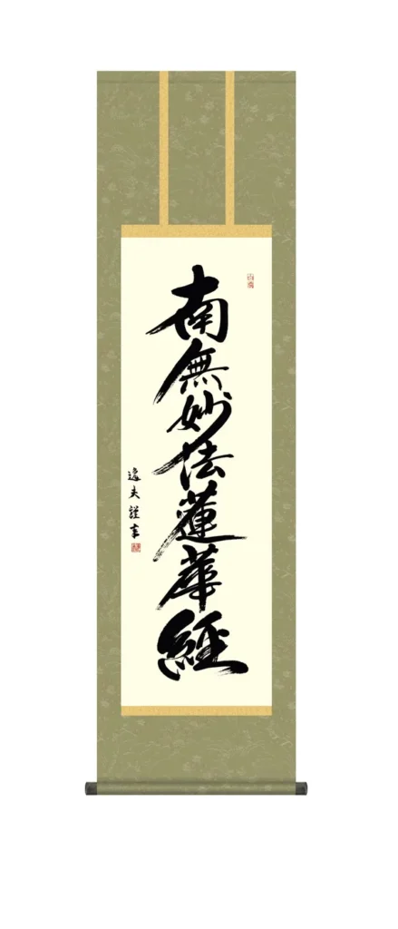 掛け軸 掛軸 南無妙法蓮華経 日蓮名号 尺三(中田 逸夫) 日蓮宗 お盆 お彼岸 行事飾り 日蓮 【送料無料】【代引き手数料無料】