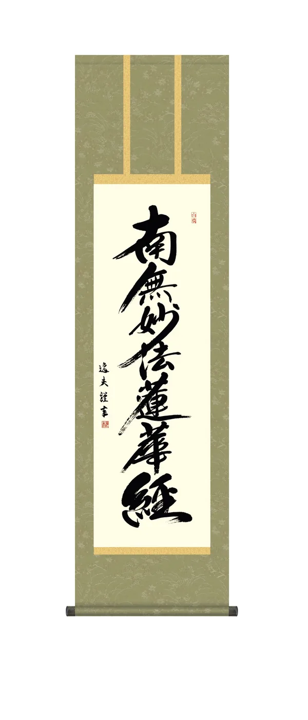 掛け軸 掛軸 南無妙法蓮華経 日蓮名号 尺三(中田 逸夫) 日蓮宗 お盆 お彼岸 行事飾り 日蓮 【送料無料】【代引き手数料無料】