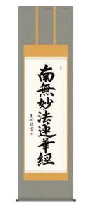 掛け軸 掛軸 南無妙法蓮華経 日蓮名号(木村 玉峰) 日蓮宗 仏事書 行事飾り 送料無料 代引き手数料無料