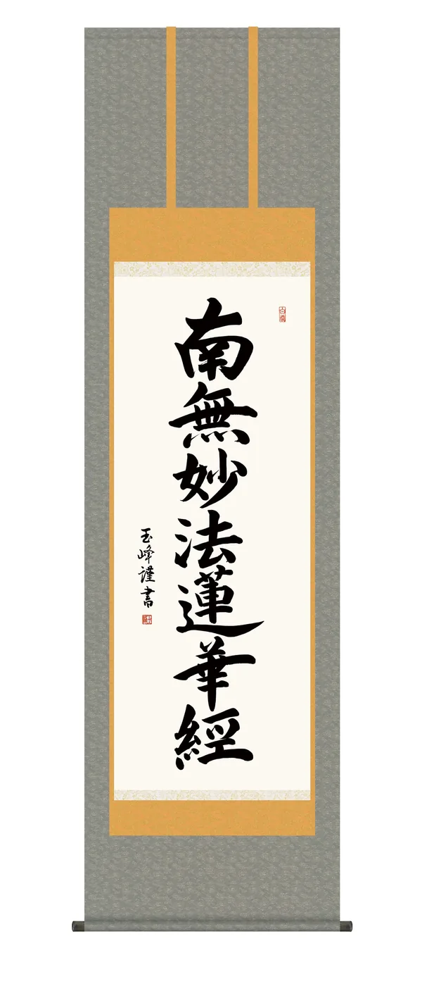掛け軸 掛軸 南無妙法蓮華経 日蓮名号(木村 玉峰) 日蓮宗 仏事書 行事飾り 送料無料 代引き手数料無料