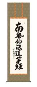 掛け軸 掛軸 南無妙法蓮華経 日蓮名号(吉田 清悠) 日蓮宗 行事飾り 仏事書 送料無料 代引手数料無料