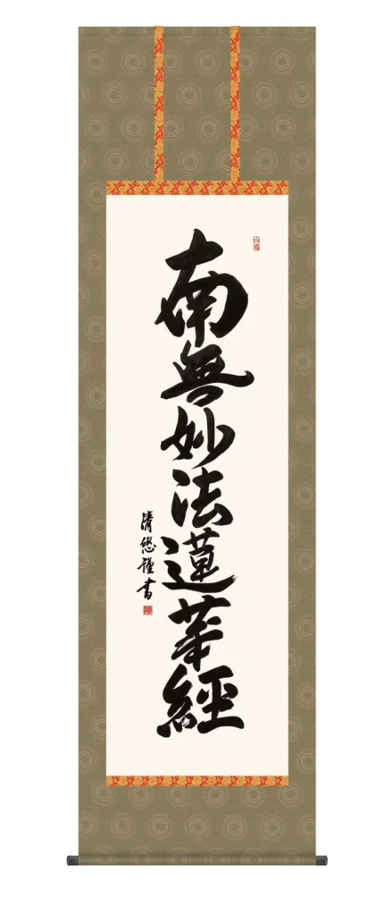 掛け軸 掛軸 南無妙法蓮華経 日蓮名号(吉田 清悠) 日蓮宗 行事飾り 仏事書 送料無料 代引手数料無料