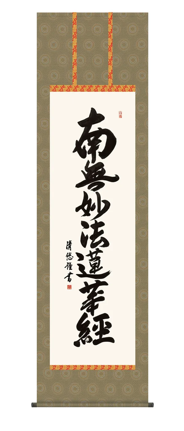 掛け軸 掛軸 南無妙法蓮華経 日蓮名号(吉田 清悠) 日蓮宗 行事飾り 仏事書 送料無料 代引手数料無料