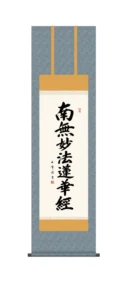 掛け軸 掛軸 かけじく南無妙法蓮華経 日蓮名号【尺三】(木村玉峰) 日蓮宗 行事飾り 仏事書 【送料無料】【代引き手数料無料】