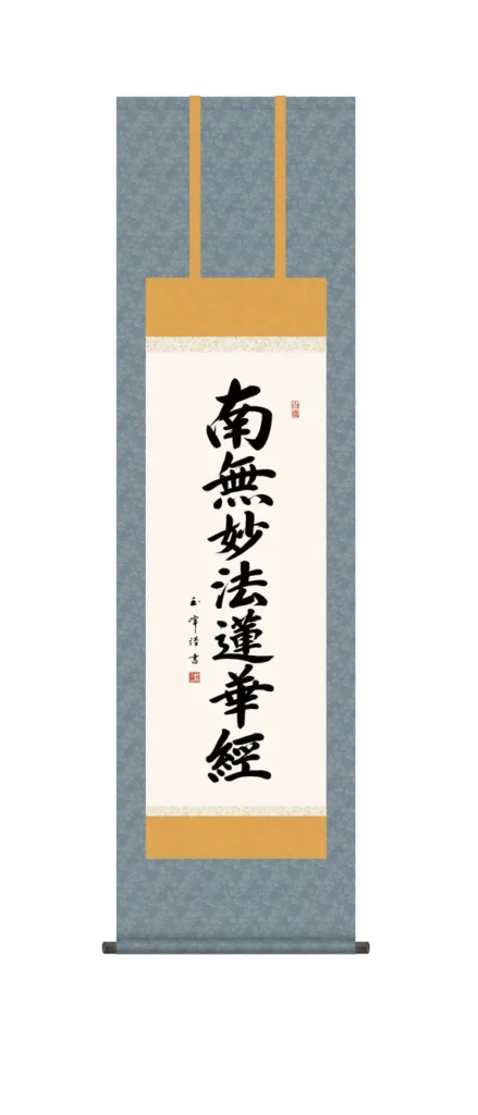 掛け軸 掛軸 かけじく南無妙法蓮華経 日蓮名号【尺三】(木村玉峰) 日蓮宗 行事飾り 仏事書 【送料無料】【代引き手数料無料】