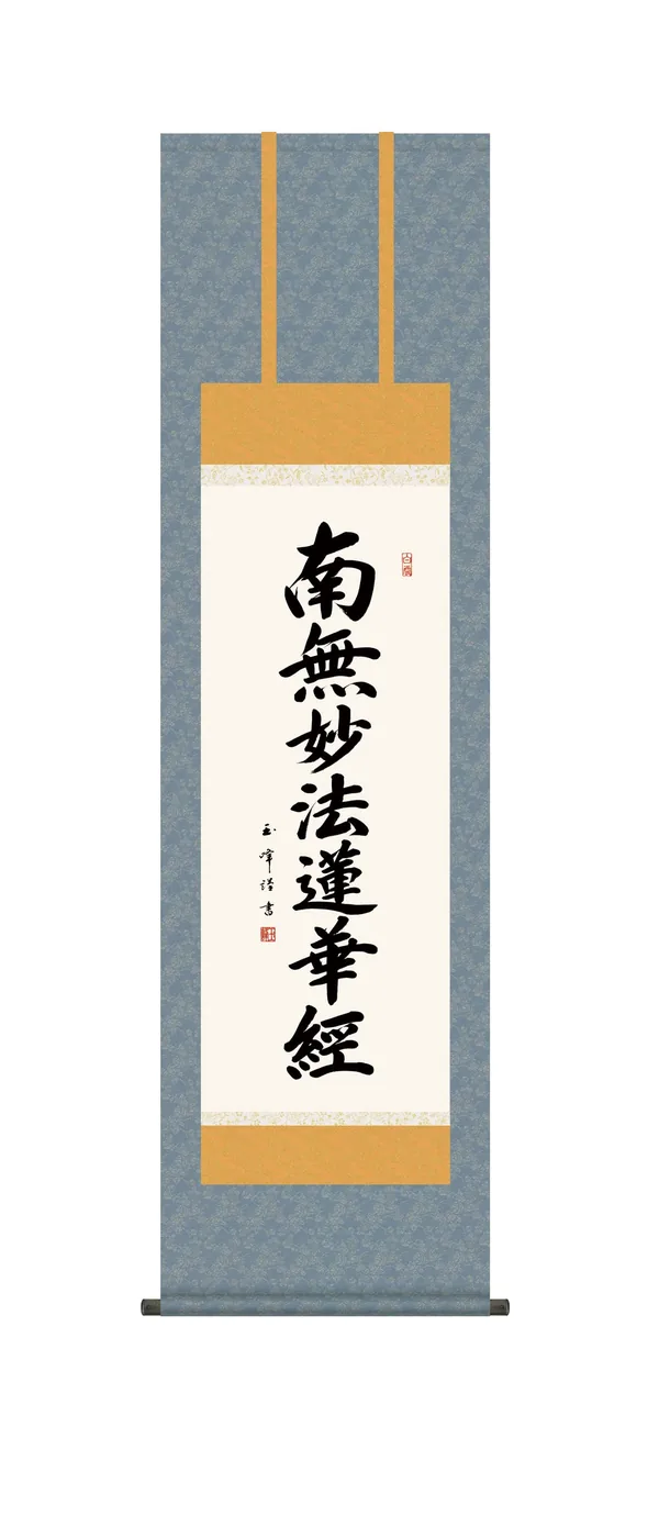 掛け軸 掛軸 かけじく南無妙法蓮華経 日蓮名号【尺三】(木村玉峰) 日蓮宗 行事飾り 仏事書 【送料無料】【代引き手数料無料】