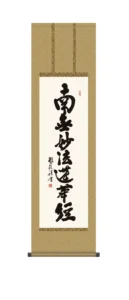掛け軸 掛軸 南無妙法蓮華経 日蓮名号(浅田 観風) 尺三幅 日蓮宗 行事飾り 日蓮 送料無料 代引手数料無料