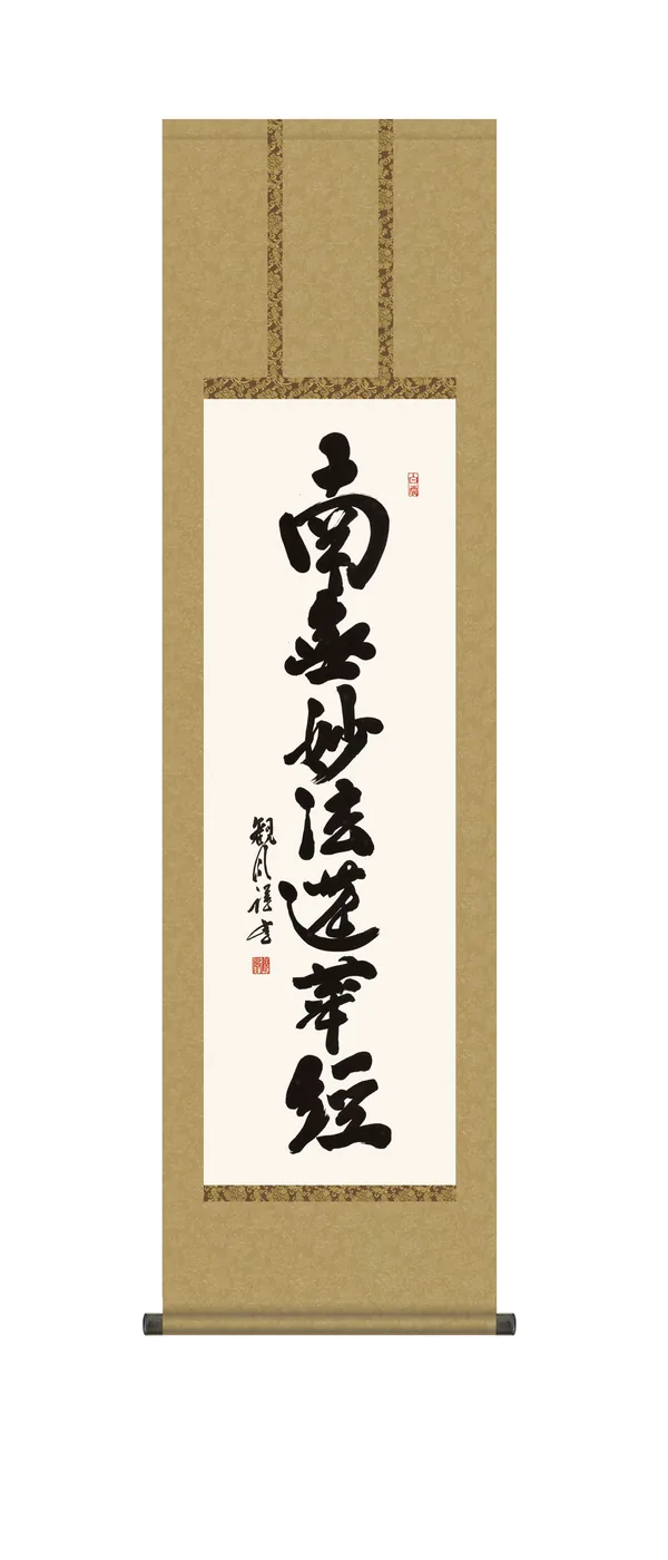 掛け軸 掛軸 南無妙法蓮華経 日蓮名号(浅田 観風) 尺三幅 日蓮宗 行事飾り 日蓮 送料無料 代引手数料無料