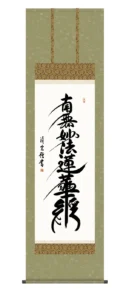 掛け軸 掛軸 南無妙法蓮華経 日蓮名号(吉村 清雲) 日蓮宗 行事飾り 仏事書 送料無料 代引手数料無料