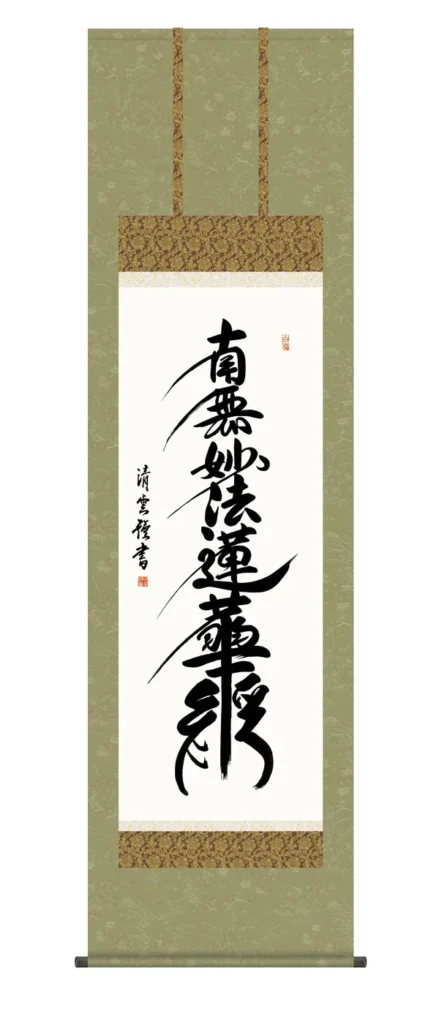 掛け軸 掛軸 南無妙法蓮華経 日蓮名号(吉村 清雲) 日蓮宗 行事飾り 仏事書 送料無料 代引手数料無料