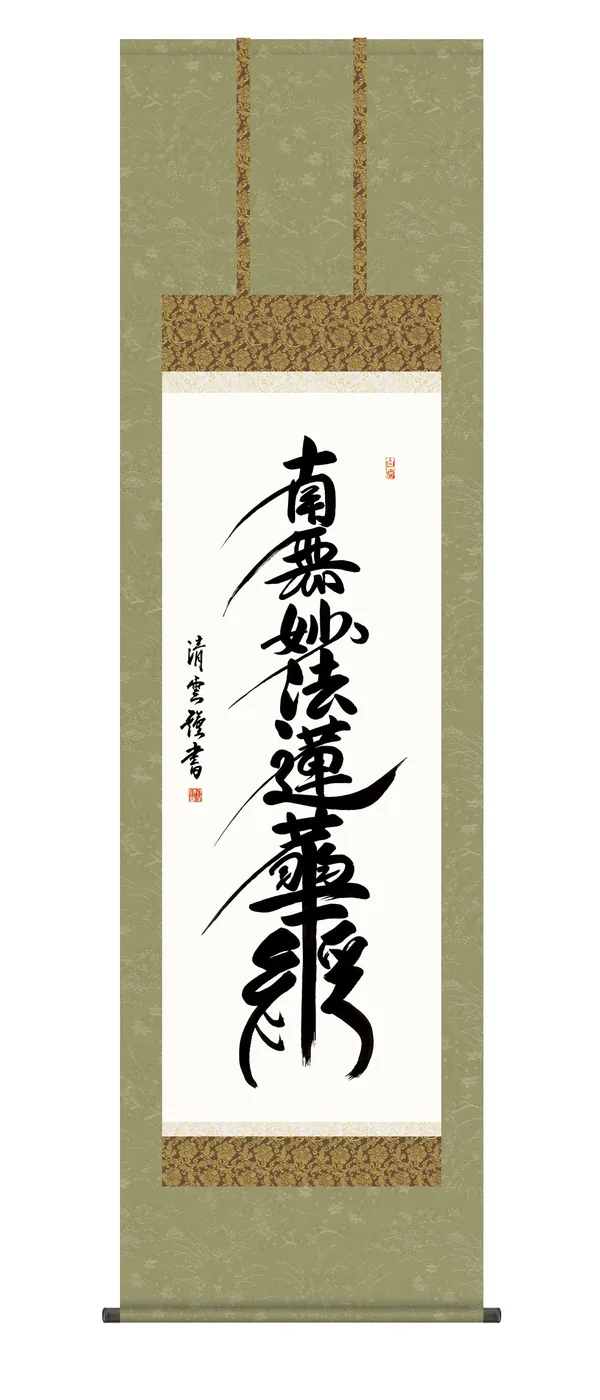 掛け軸 掛軸 南無妙法蓮華経 日蓮名号(吉村 清雲) 日蓮宗 行事飾り 仏事書 送料無料 代引手数料無料