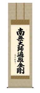 掛け軸【名号】 弘法名号（中田 逸夫） 真言宗 弘法大師 空海 高野山 【送料無料】【代引手数料無料】