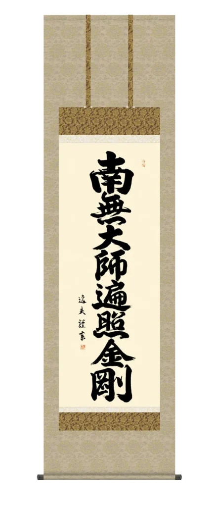 掛け軸【名号】 弘法名号（中田 逸夫） 真言宗 弘法大師 空海 高野山 【送料無料】【代引手数料無料】