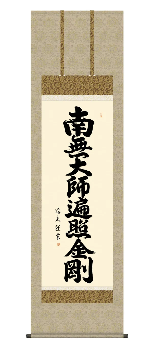 掛け軸【名号】 弘法名号（中田 逸夫） 真言宗 弘法大師 空海 高野山 【送料無料】【代引手数料無料】